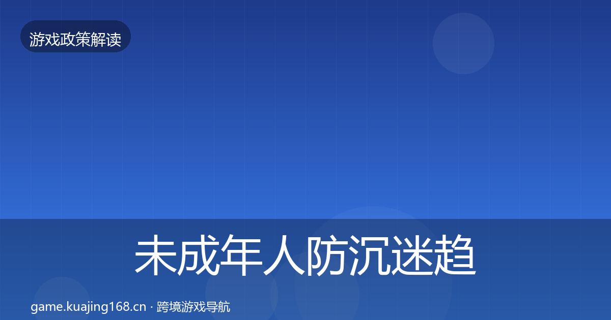 未成年人防沉迷趋势研判实践指南
