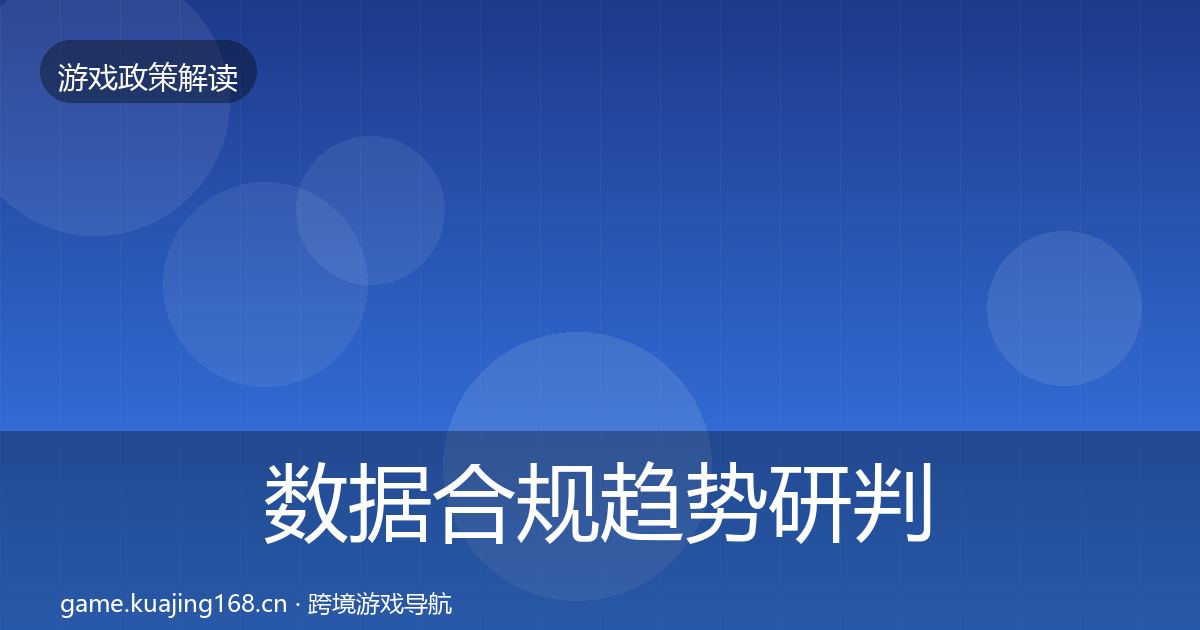 数据合规趋势研判要点梳理·第2416篇