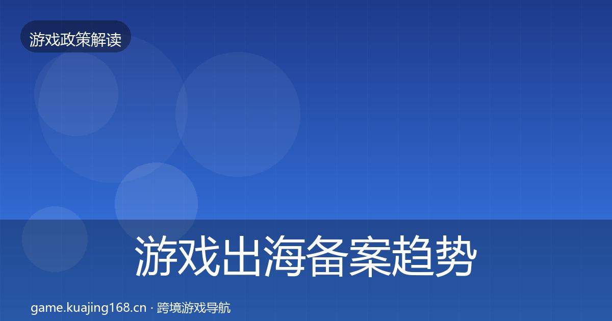 游戏出海备案趋势研判入门到进阶