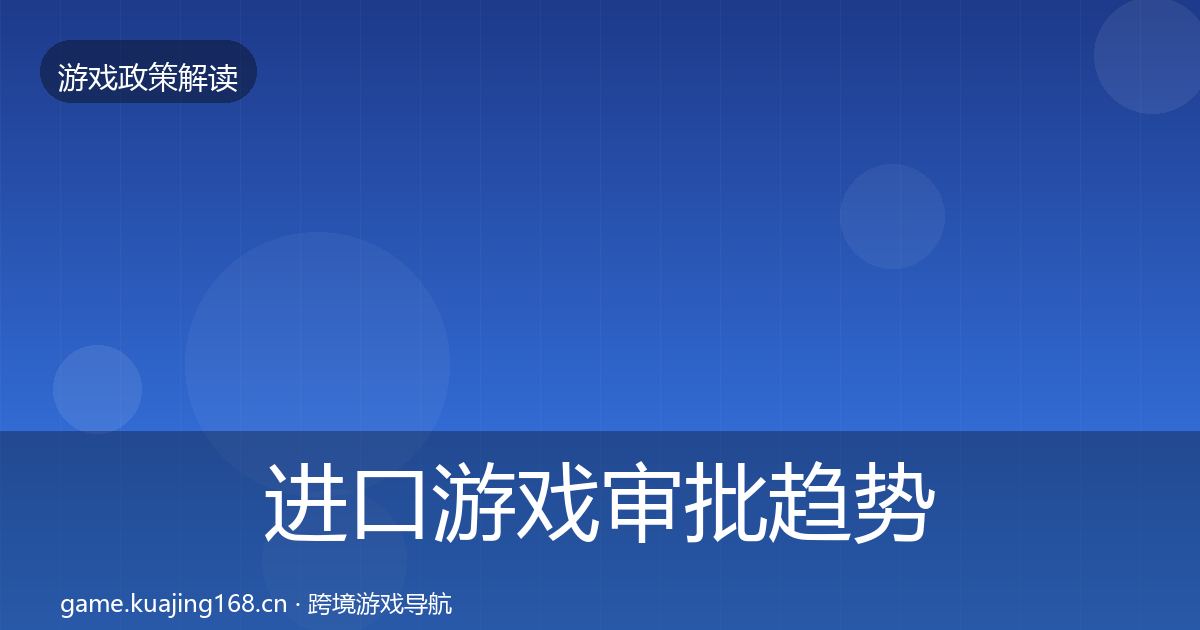 进口游戏审批趋势研判全攻略