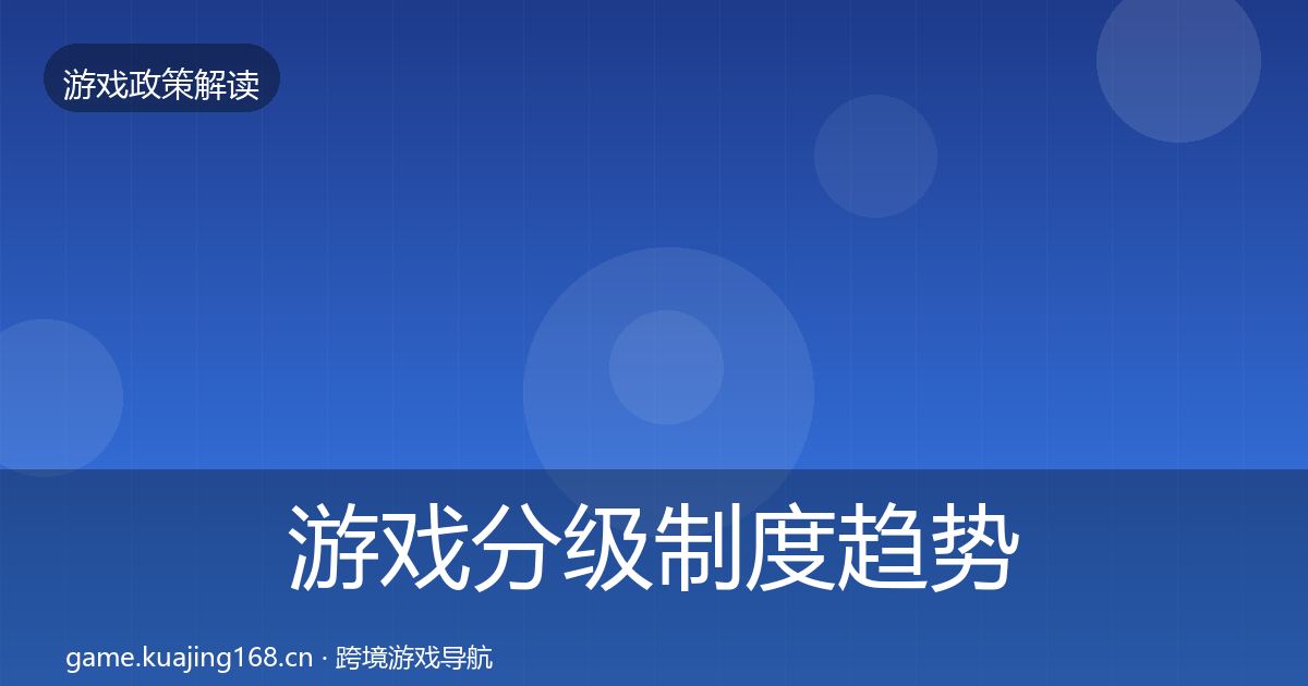 游戏分级制度趋势研判实践指南·第2417篇