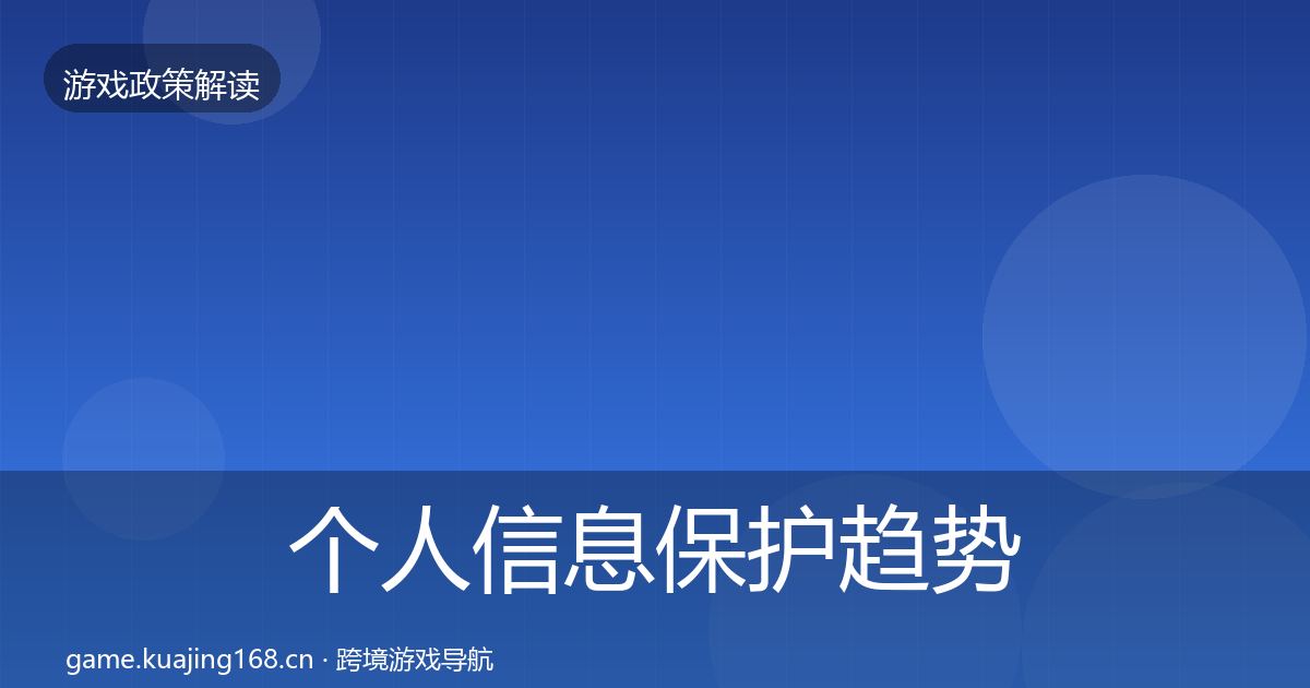 个人信息保护趋势研判要点梳理