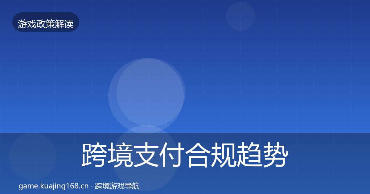跨境支付合规趋势研判入门到进阶