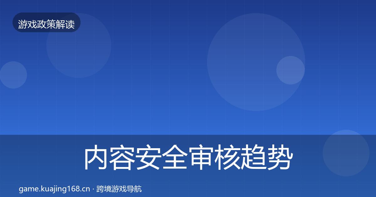 内容安全审核趋势研判全攻略
