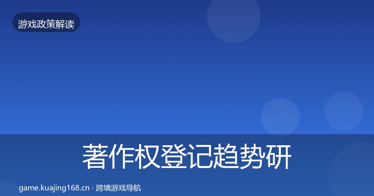 著作权登记趋势研判实践指南·第2418篇