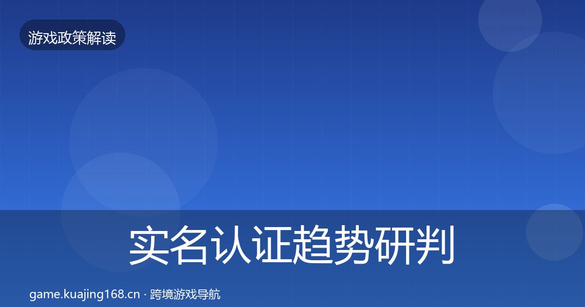 实名认证趋势研判要点梳理