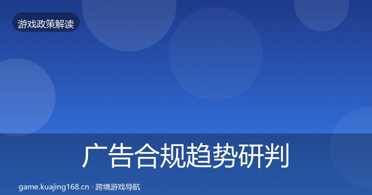 广告合规趋势研判入门到进阶·第2418篇