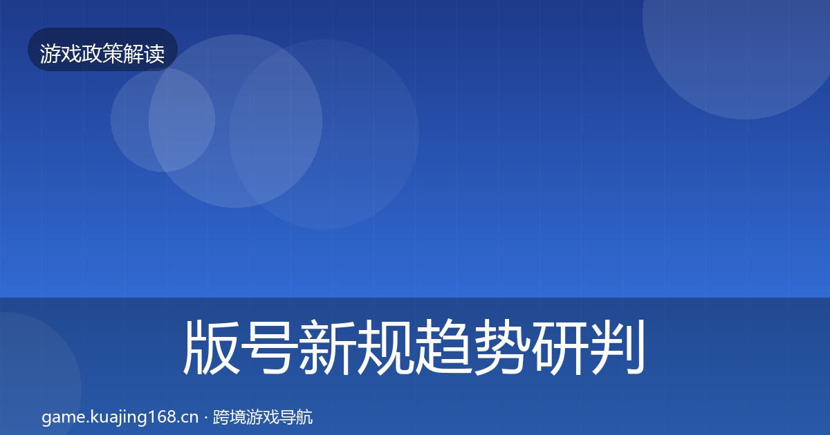 版号新规趋势研判全攻略·第2419篇