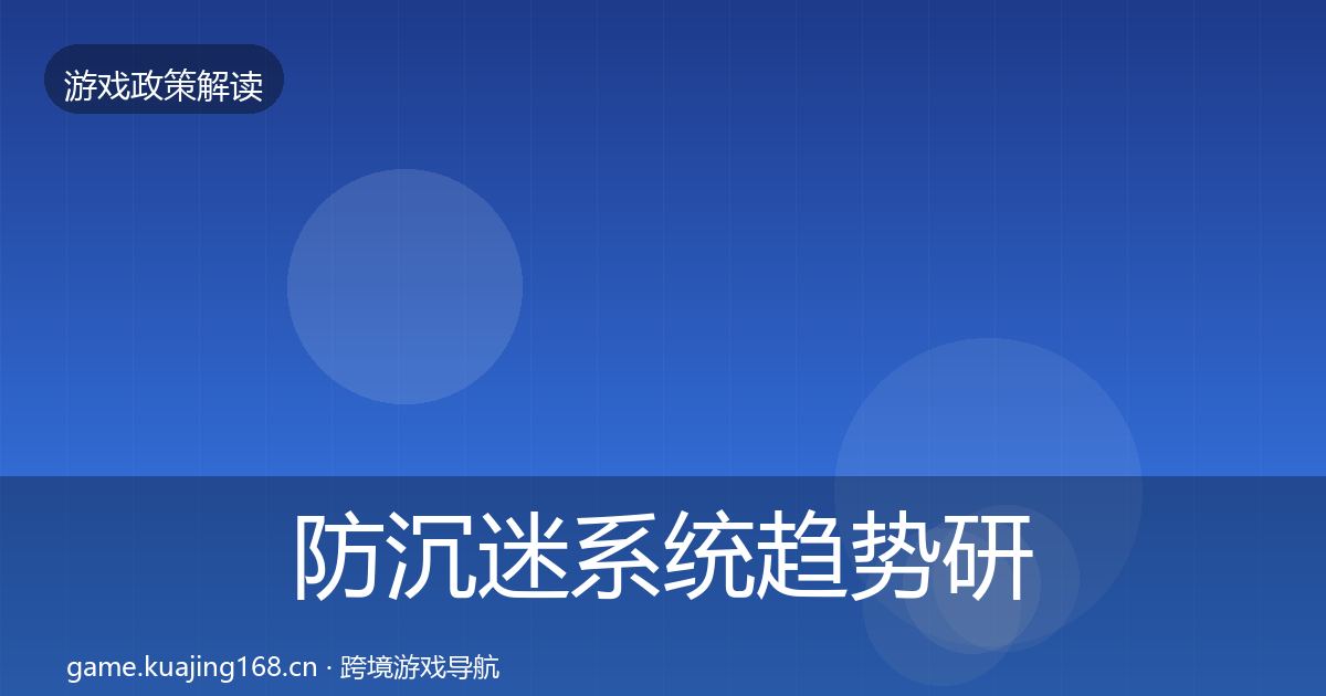 防沉迷系统趋势研判实践指南·第2419篇