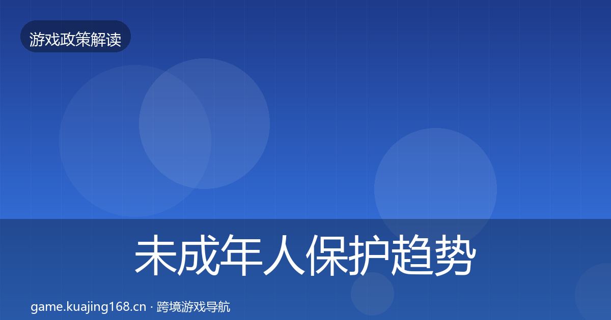未成年人保护趋势研判要点梳理