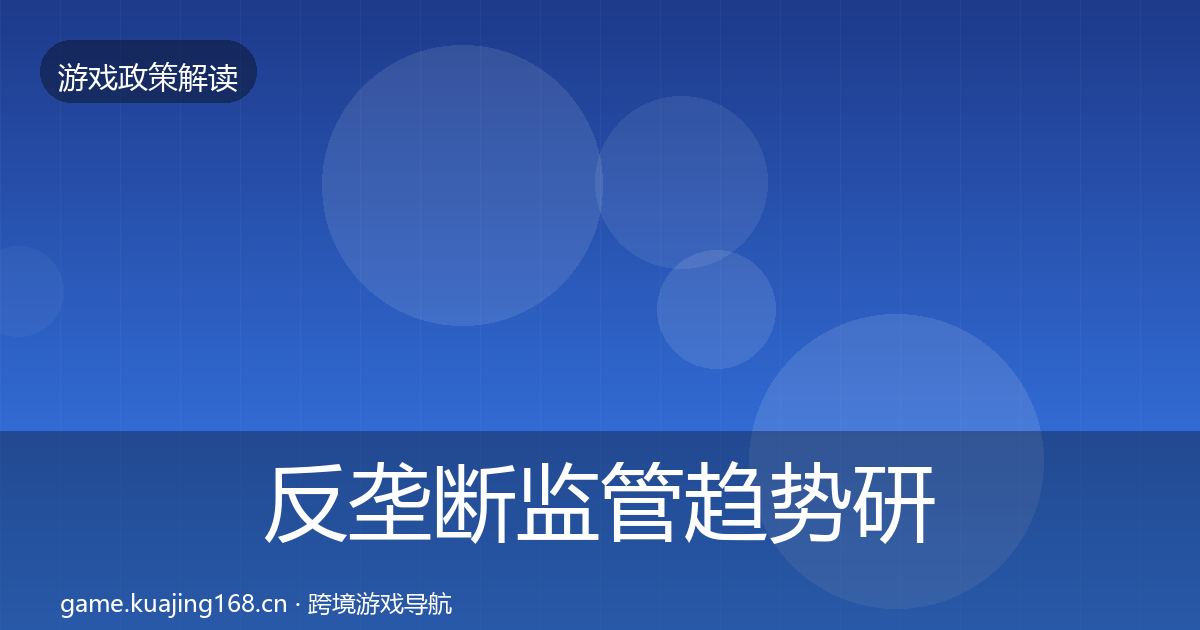 反垄断监管趋势研判入门到进阶·第2419篇