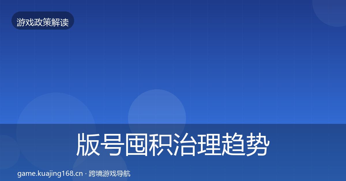 版号囤积治理趋势研判全攻略·第2420篇