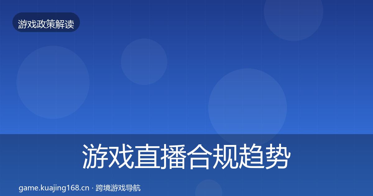 游戏直播合规趋势研判实践指南·第2420篇