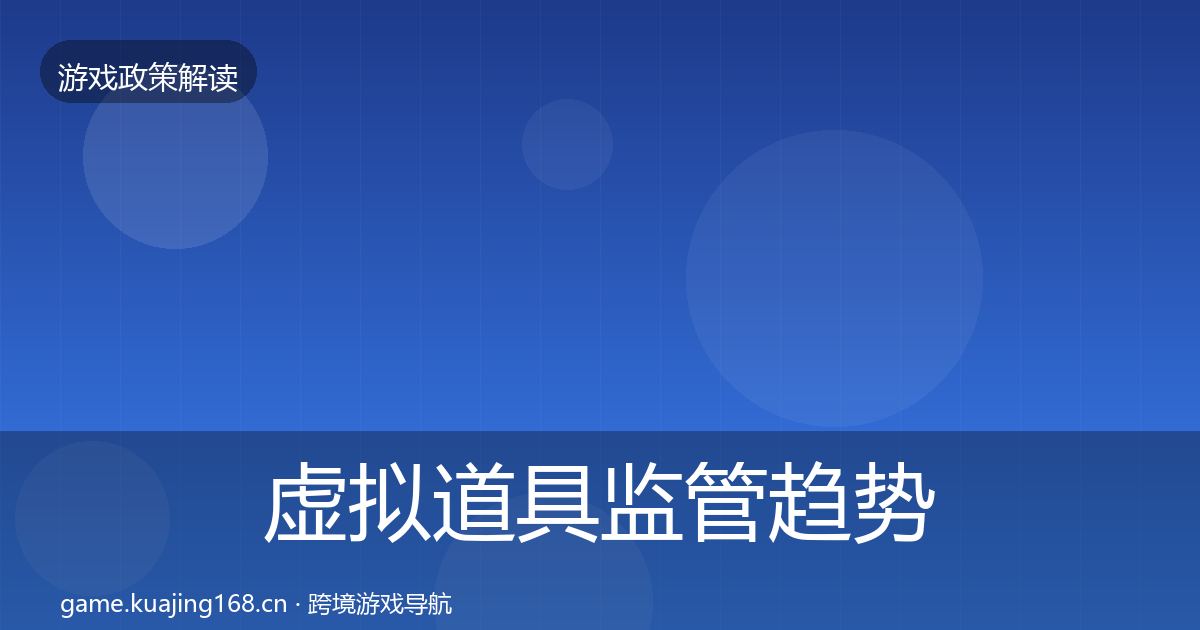 虚拟道具监管趋势研判要点梳理