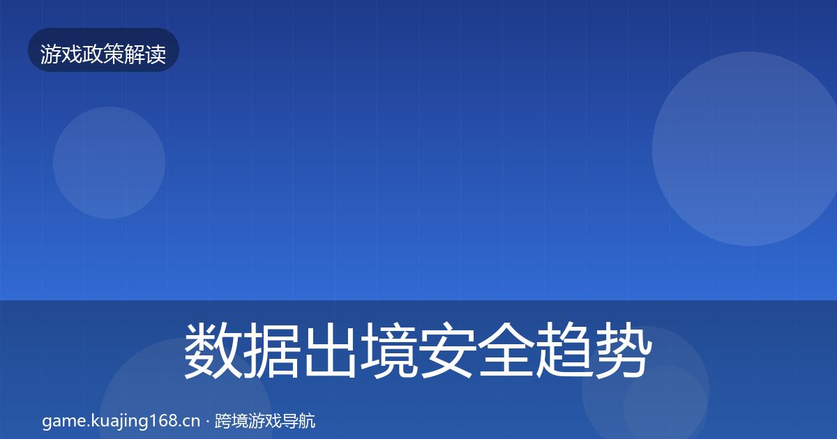 数据出境安全趋势研判入门到进阶·第2420篇