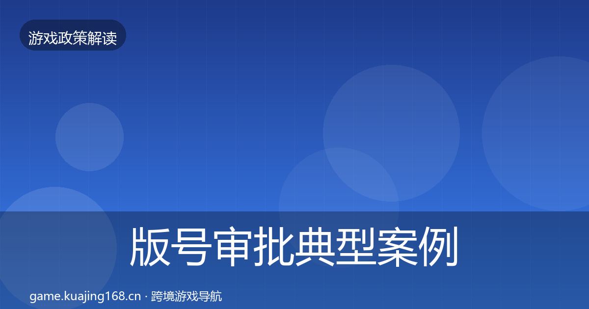 版号审批典型案例解析全攻略