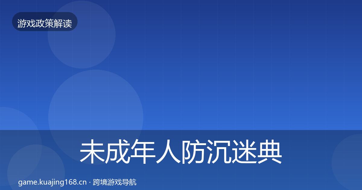 未成年人防沉迷典型案例解析实践指南·第2421篇