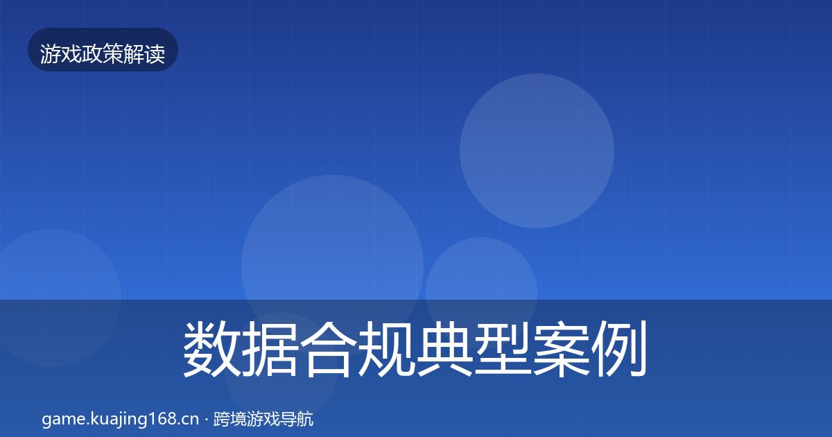 数据合规典型案例解析要点梳理·第2421篇