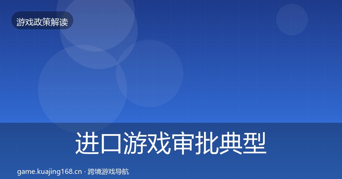 进口游戏审批典型案例解析全攻略·第2422篇