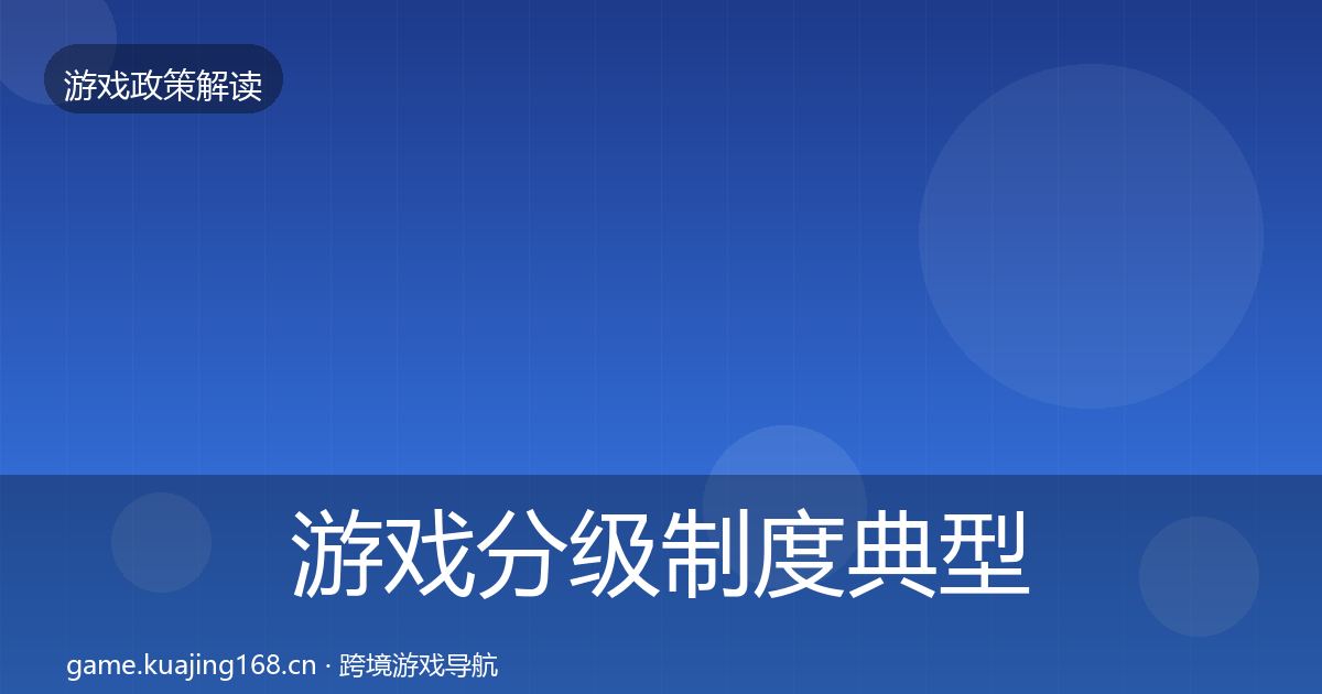游戏分级制度典型案例解析实践指南