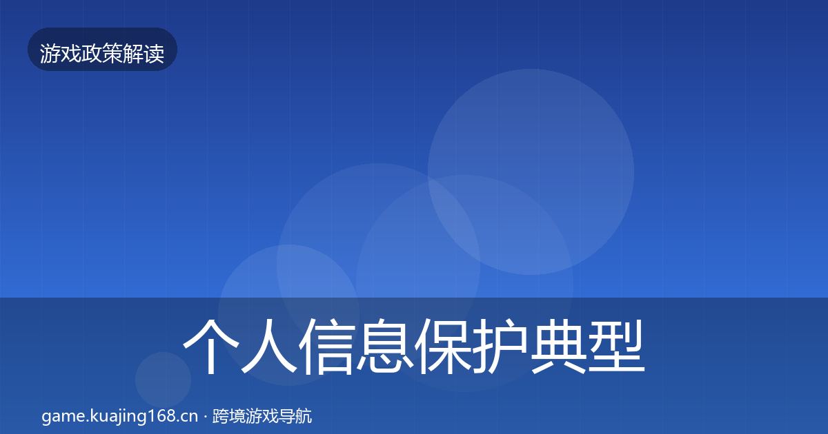 个人信息保护典型案例解析要点梳理