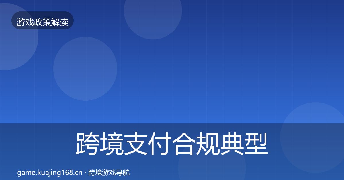 跨境支付合规典型案例解析入门到进阶
