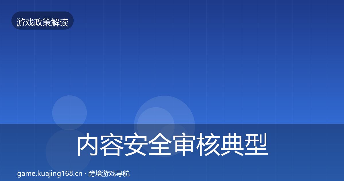 内容安全审核典型案例解析全攻略·第2423篇