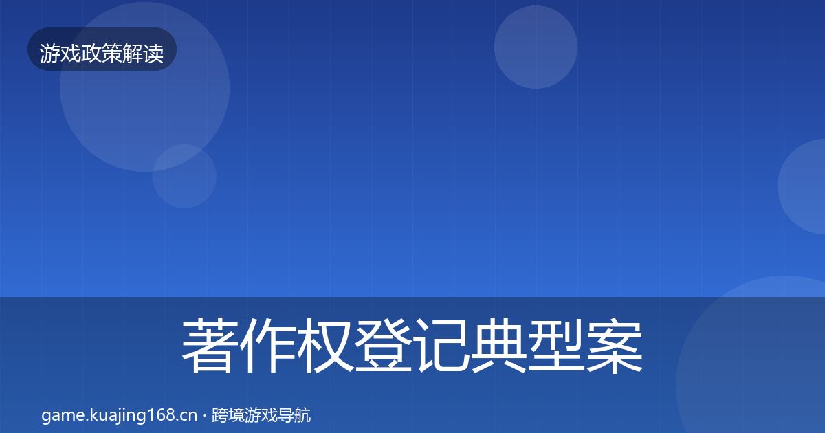著作权登记典型案例解析实践指南