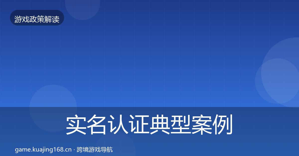 实名认证典型案例解析要点梳理·第2423篇