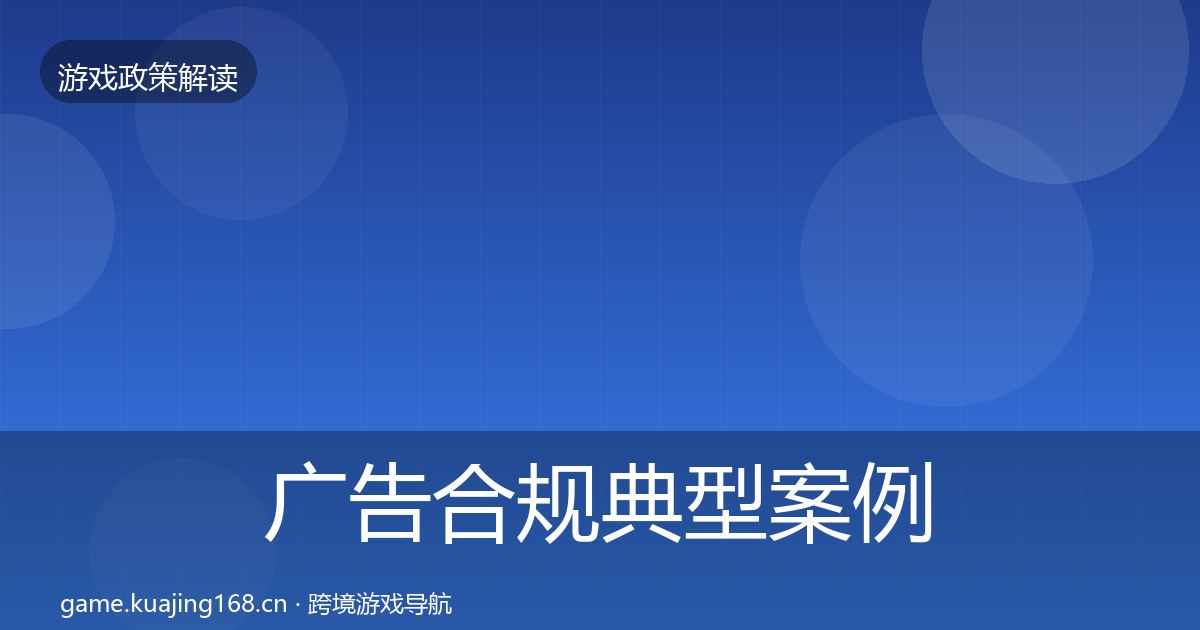 广告合规典型案例解析入门到进阶