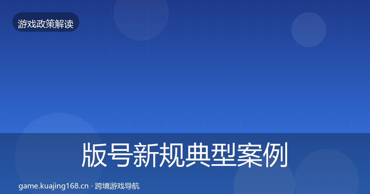 版号新规典型案例解析全攻略