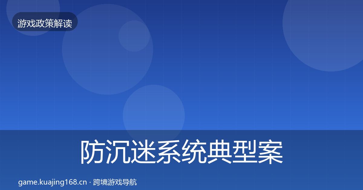 防沉迷系统典型案例解析实践指南