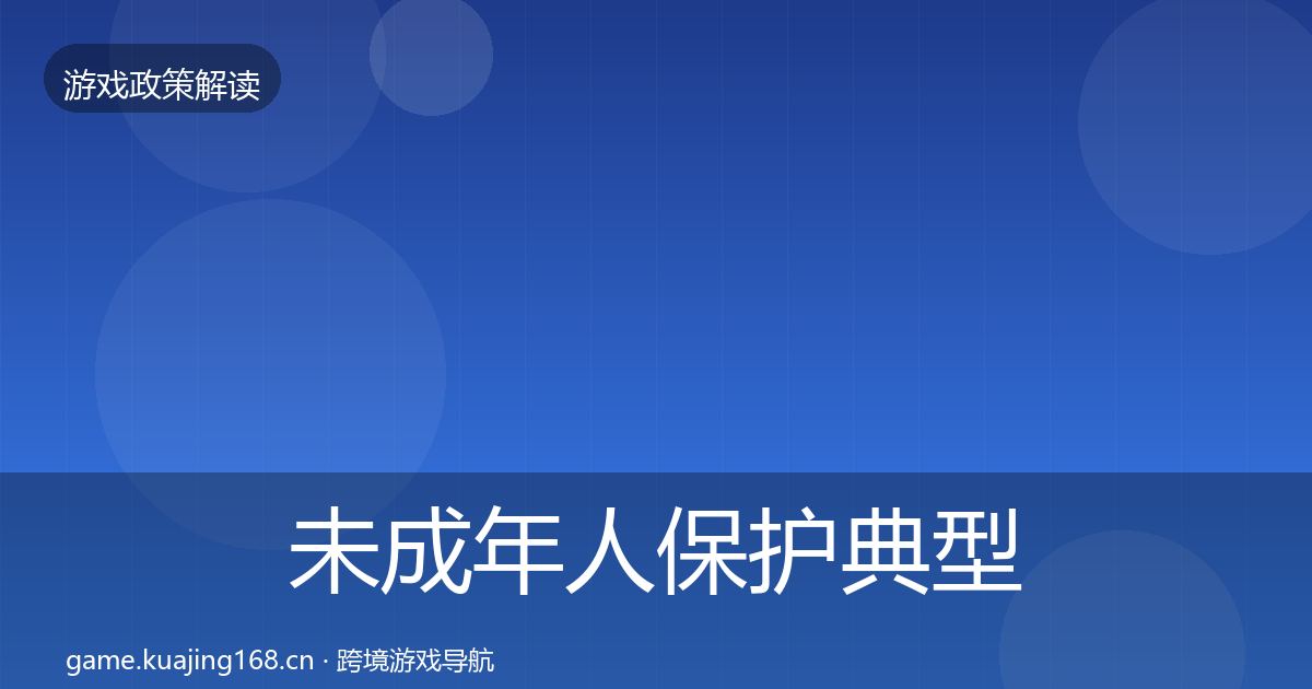 未成年人保护典型案例解析要点梳理