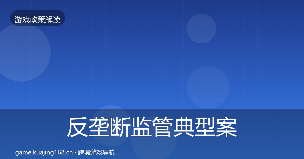 反垄断监管典型案例解析入门到进阶