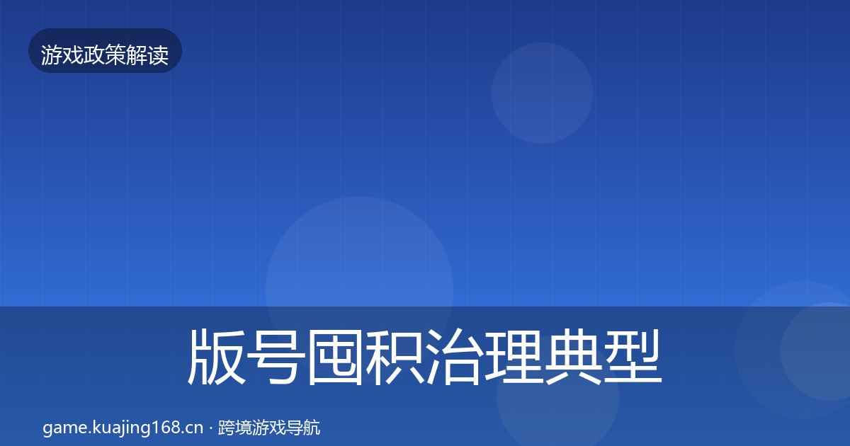 版号囤积治理典型案例解析全攻略