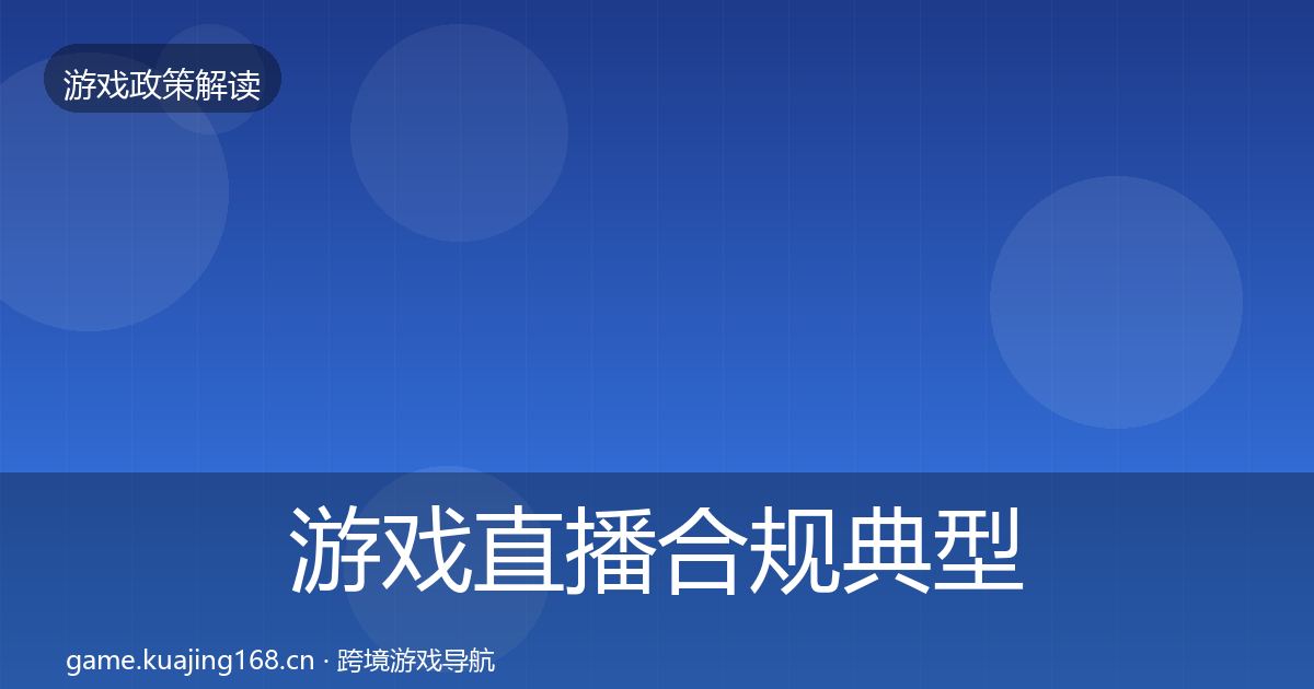 游戏直播合规典型案例解析实践指南·第2425篇