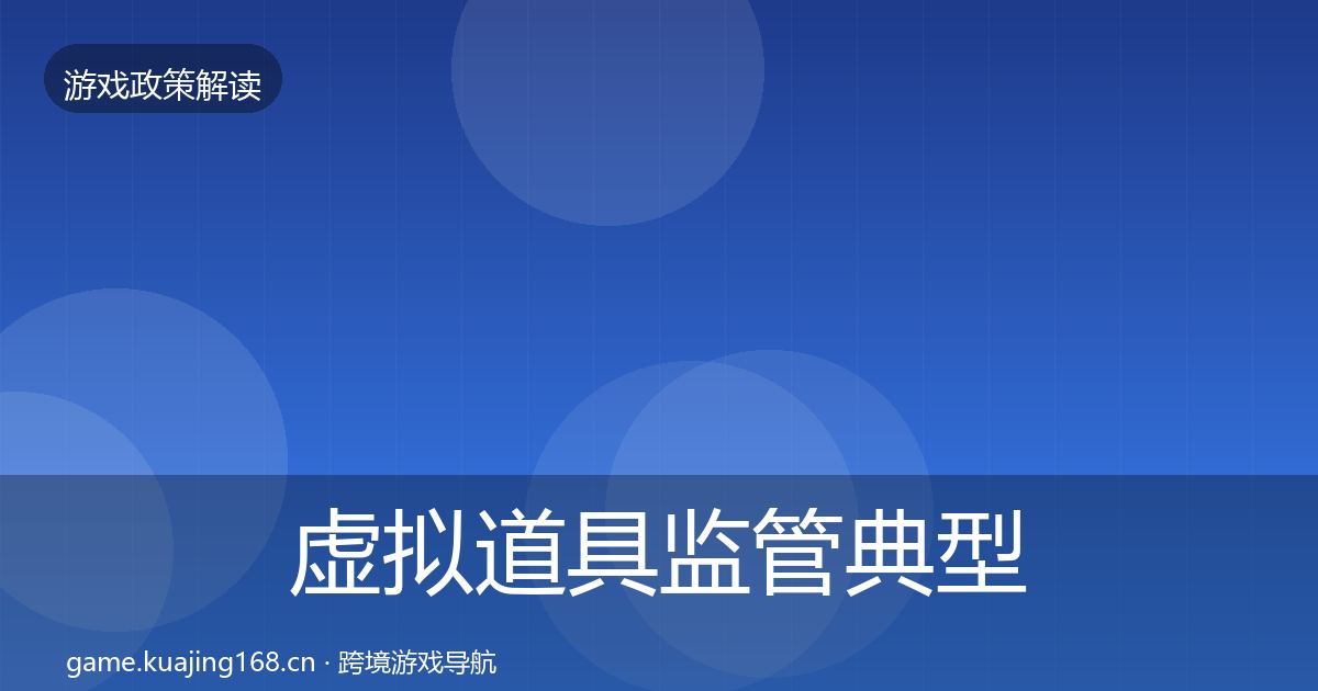 虚拟道具监管典型案例解析要点梳理·第2425篇