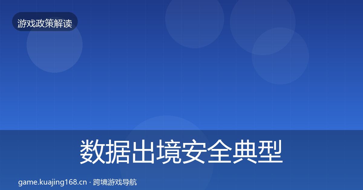 数据出境安全典型案例解析入门到进阶·第2425篇