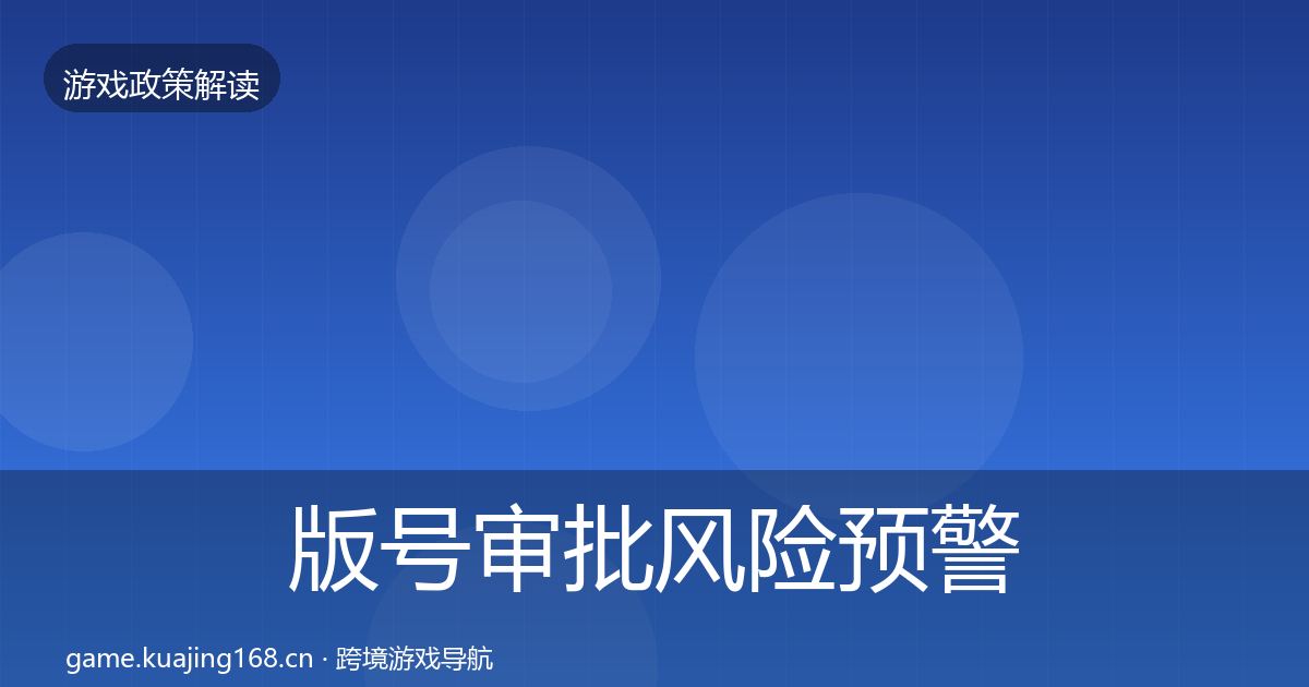 版号审批风险预警清单全攻略