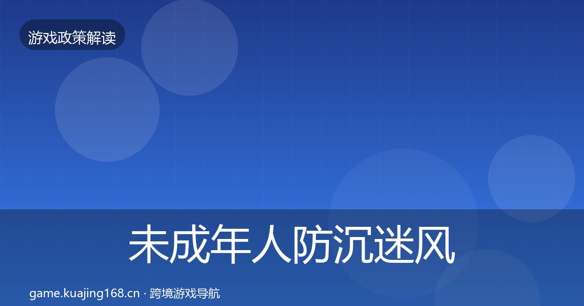 未成年人防沉迷风险预警清单实践指南