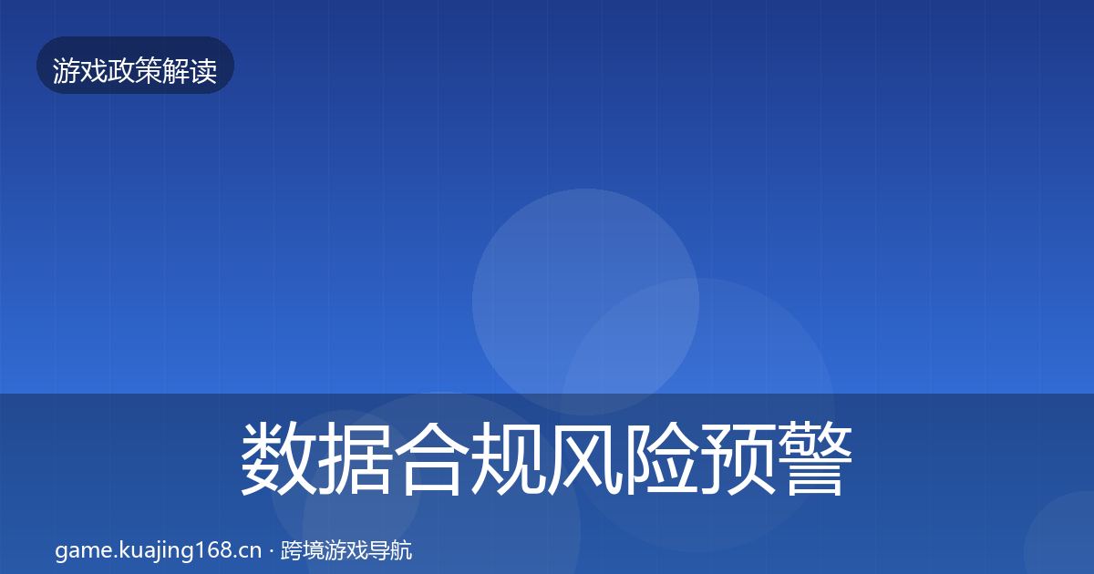数据合规风险预警清单要点梳理