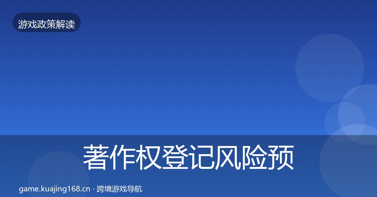 著作权登记风险预警清单实践指南·第2428篇