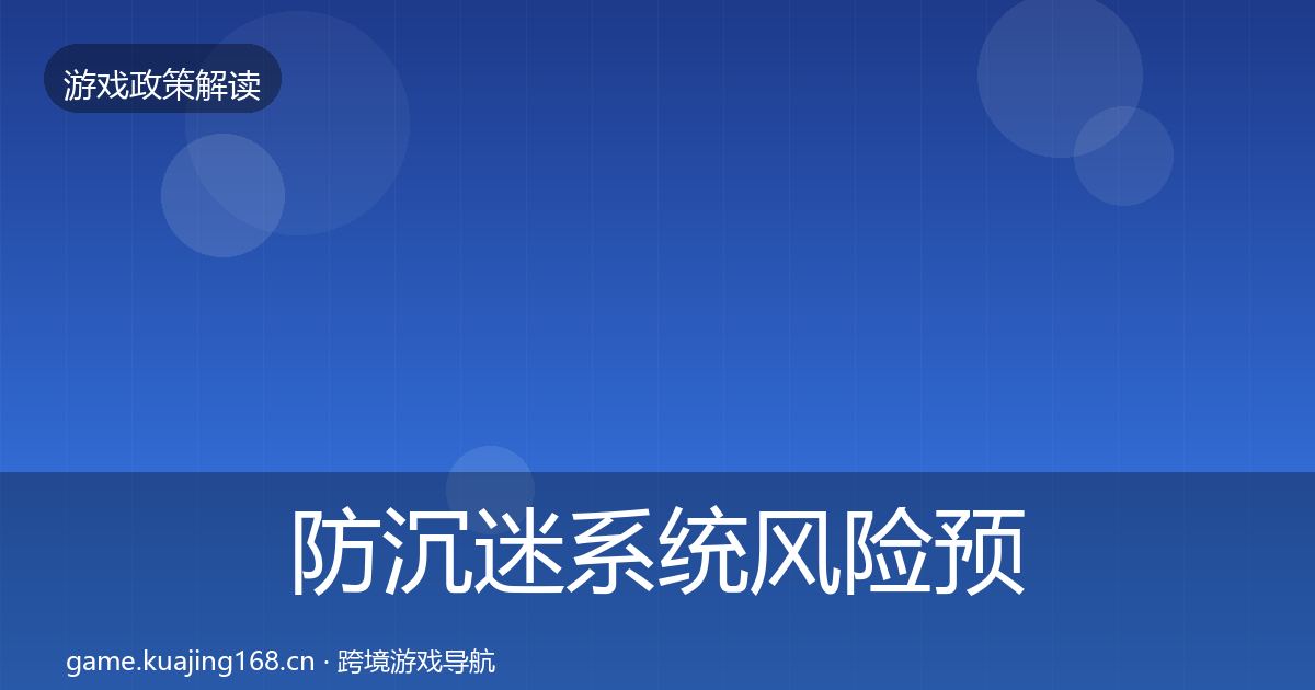 防沉迷系统风险预警清单实践指南·第2429篇