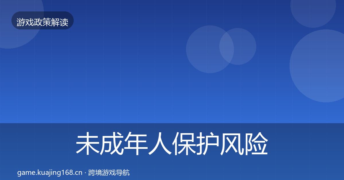 未成年人保护风险预警清单要点梳理·第2429篇