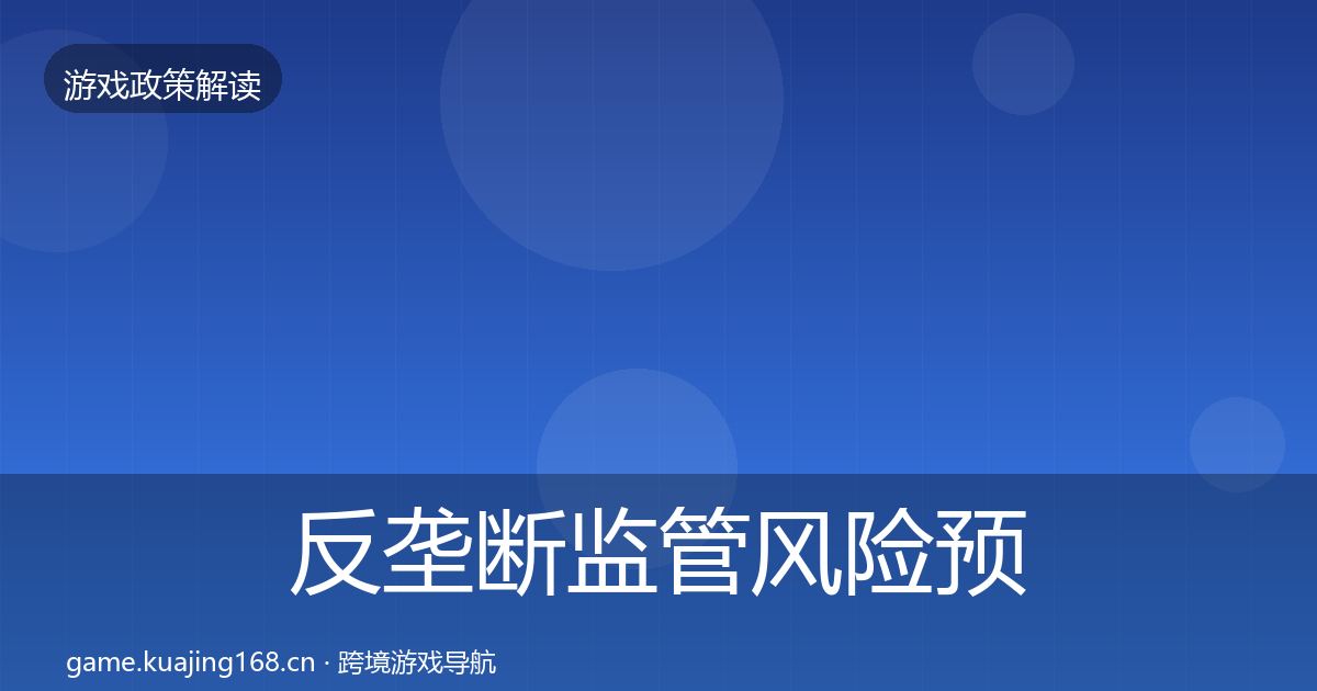 反垄断监管风险预警清单入门到进阶·第2429篇