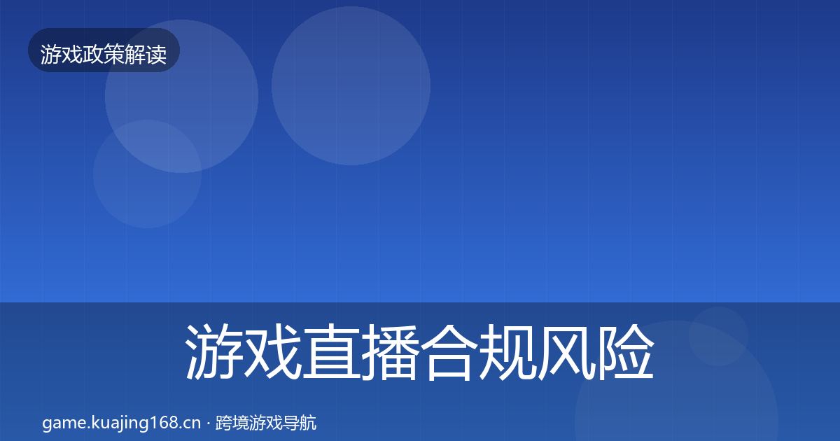 游戏直播合规风险预警清单实践指南·第2430篇
