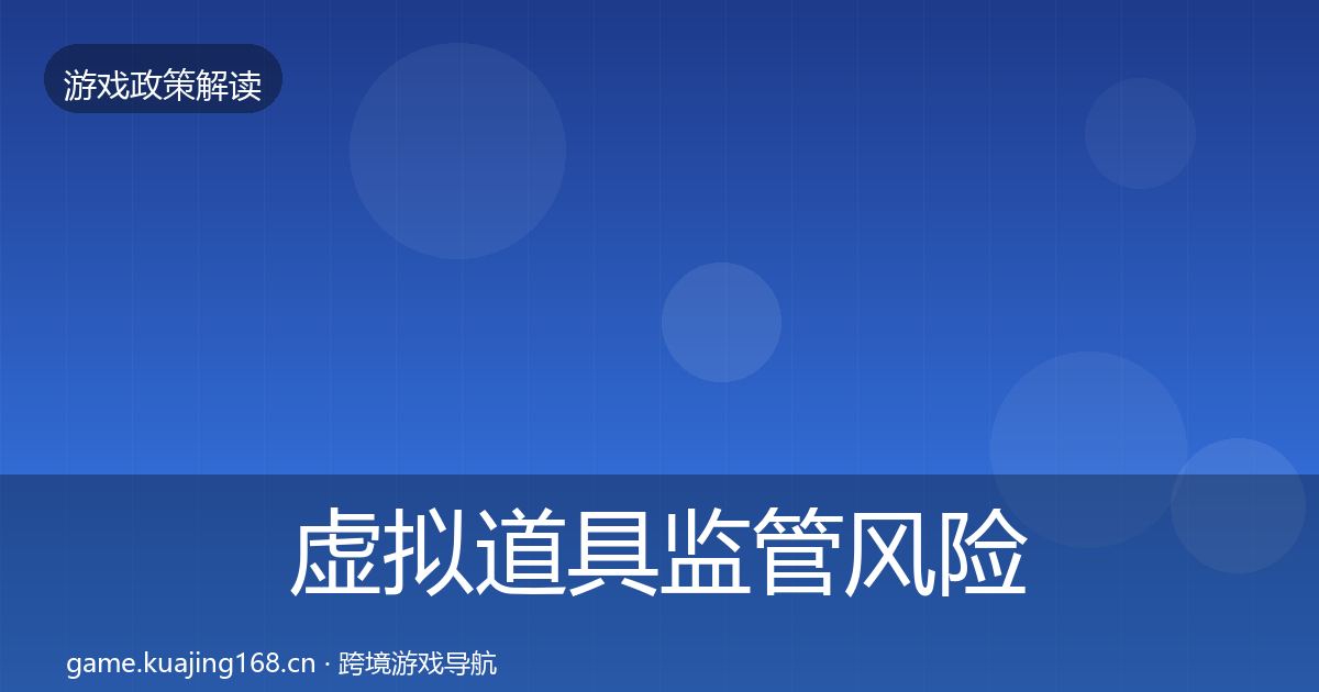 虚拟道具监管风险预警清单要点梳理·第2430篇