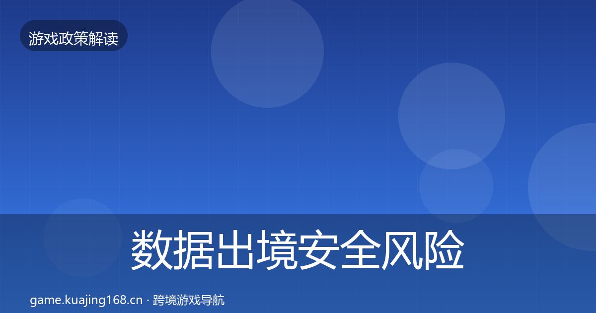 数据出境安全风险预警清单入门到进阶·第2430篇