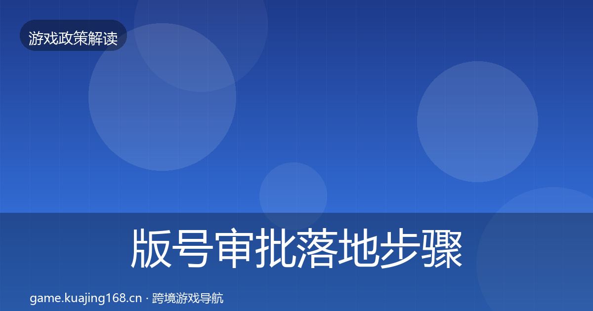 版号审批落地步骤全攻略·第2431篇