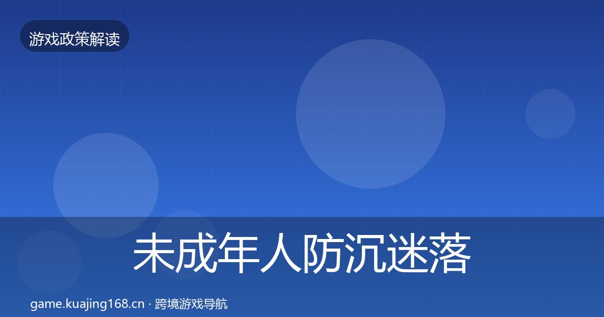 未成年人防沉迷落地步骤实践指南·第2431篇